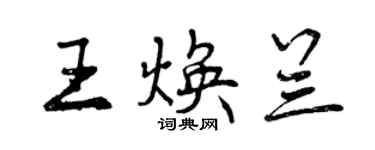 曾庆福王焕兰行书个性签名怎么写
