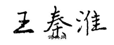 曾庆福王秦淮行书个性签名怎么写