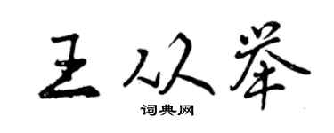 曾庆福王从举行书个性签名怎么写