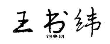 曾庆福王书纬行书个性签名怎么写