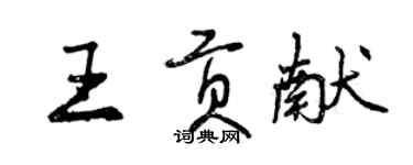曾庆福王贡献行书个性签名怎么写