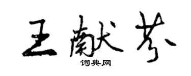 曾庆福王献芬行书个性签名怎么写