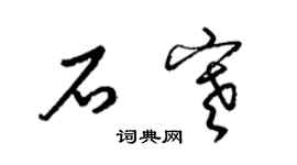 梁锦英石寒草书个性签名怎么写