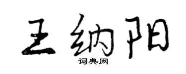 曾庆福王纳阳行书个性签名怎么写