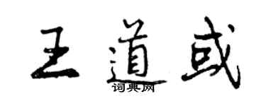 曾庆福王道或行书个性签名怎么写