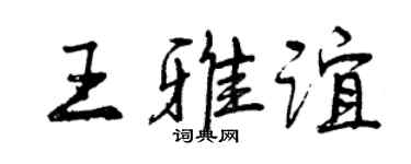 曾庆福王雅谊行书个性签名怎么写