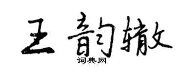 曾庆福王韵辙行书个性签名怎么写