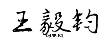 曾庆福王毅钧行书个性签名怎么写