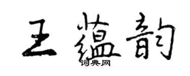 曾庆福王蕴韵行书个性签名怎么写