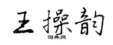 曾庆福王操韵行书个性签名怎么写