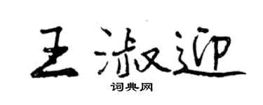 曾庆福王淑迎行书个性签名怎么写