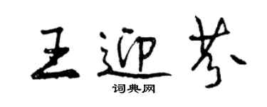 曾庆福王迎芬行书个性签名怎么写
