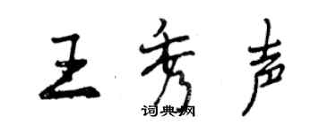 曾庆福王秀声行书个性签名怎么写