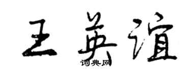 曾庆福王英谊行书个性签名怎么写