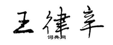 曾庆福王律辛行书个性签名怎么写