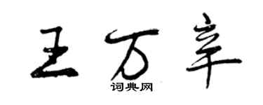 曾庆福王万辛行书个性签名怎么写