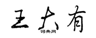 曾庆福王大有行书个性签名怎么写