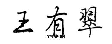 曾庆福王有翠行书个性签名怎么写