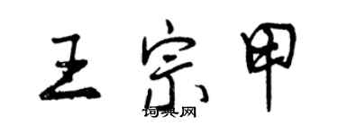 曾庆福王宗甲行书个性签名怎么写