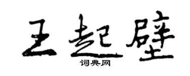 曾庆福王起壁行书个性签名怎么写
