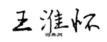 曾庆福王淮怀行书个性签名怎么写