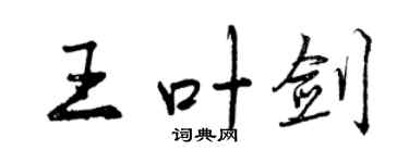 曾庆福王叶剑行书个性签名怎么写