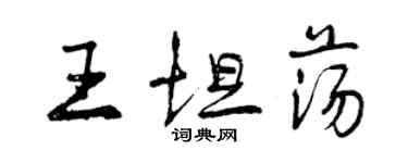 曾庆福王坦荡行书个性签名怎么写
