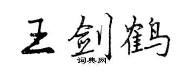 曾庆福王剑鹤行书个性签名怎么写