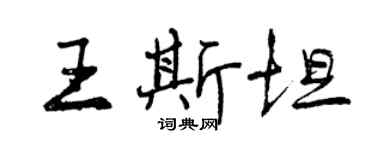 曾庆福王斯坦行书个性签名怎么写