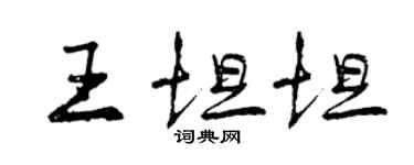 曾庆福王坦坦行书个性签名怎么写