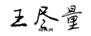 曾庆福王尽量行书个性签名怎么写