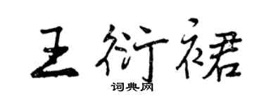 曾庆福王衍裙行书个性签名怎么写