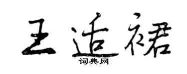 曾庆福王适裙行书个性签名怎么写
