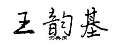 曾庆福王韵基行书个性签名怎么写