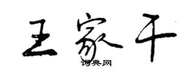 曾庆福王家干行书个性签名怎么写