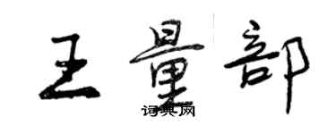 曾庆福王量部行书个性签名怎么写