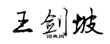 曾庆福王剑坡行书个性签名怎么写
