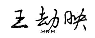 曾庆福王劫映行书个性签名怎么写