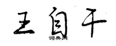 曾庆福王自干行书个性签名怎么写