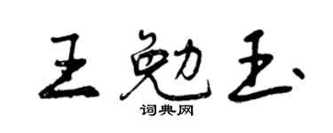 曾庆福王勉玉行书个性签名怎么写