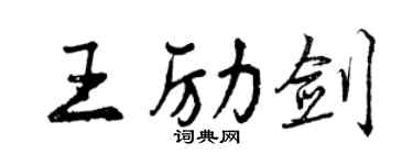 曾庆福王励剑行书个性签名怎么写