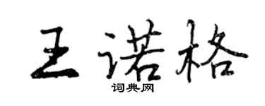 曾庆福王诺格行书个性签名怎么写