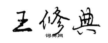曾庆福王修典行书个性签名怎么写