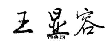 曾庆福王显容行书个性签名怎么写
