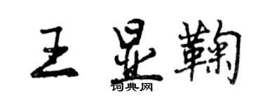 曾庆福王显鞠行书个性签名怎么写