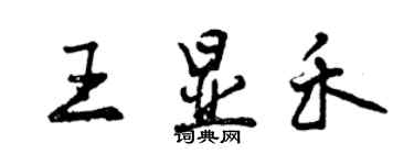 曾庆福王显禾行书个性签名怎么写