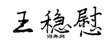 曾庆福王稳慰行书个性签名怎么写
