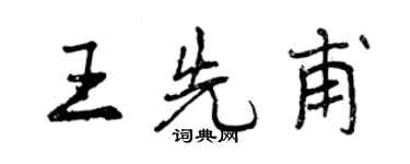 曾庆福王先甫行书个性签名怎么写