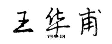 曾庆福王华甫行书个性签名怎么写