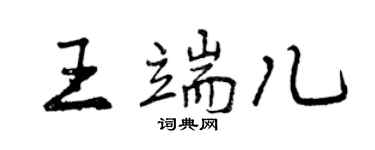 曾庆福王端儿行书个性签名怎么写